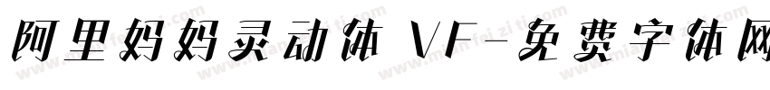 阿里妈妈灵动体 VF字体转换